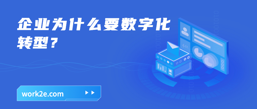 企业为什么要数字化转型？