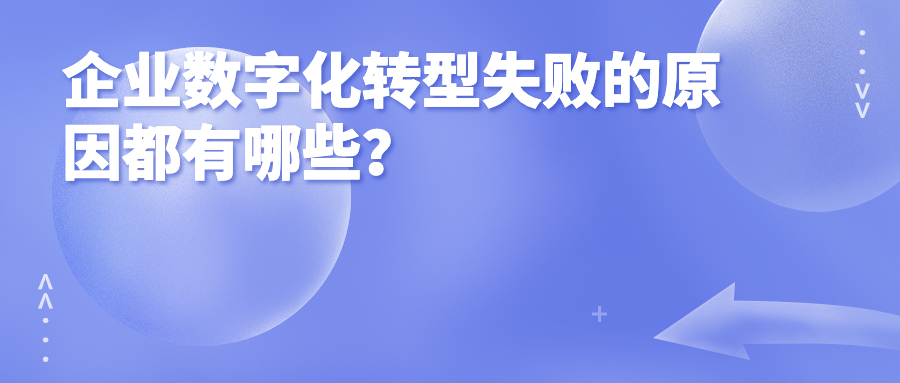 企业数字化转型失败的原因都有哪些？
