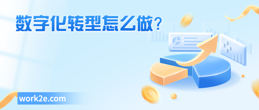 数字化转型怎么做？