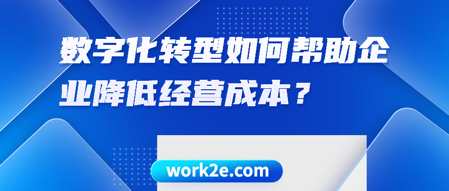 数字化转型如何帮助企业降低经营成本？