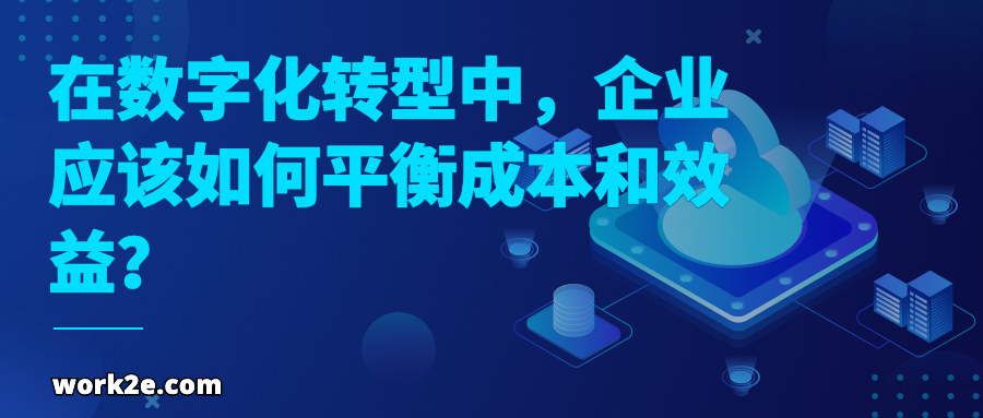 在数字化转型中，企业应该如何平衡成本和效益？