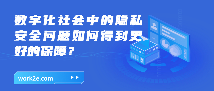 数字化社会中的隐私安全问题如何得到更好的保障？