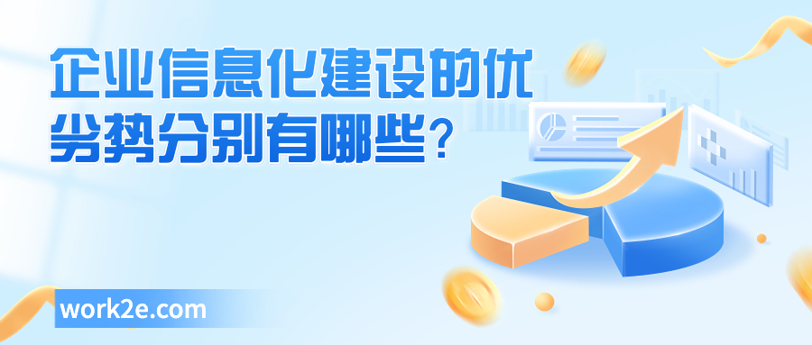 企业信息化建设的优劣势分别有哪些？