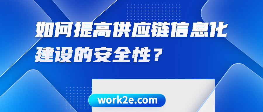 如何提高供应链信息化建设的安全性？