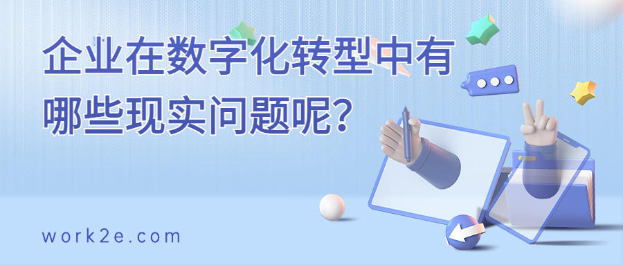 企业在数字化转型中有哪些现实问题呢？