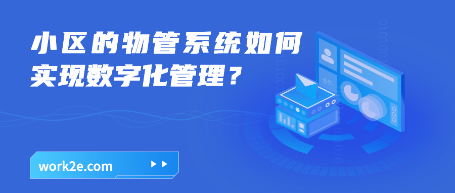 小区的物管系统如何实现数字化管理？
