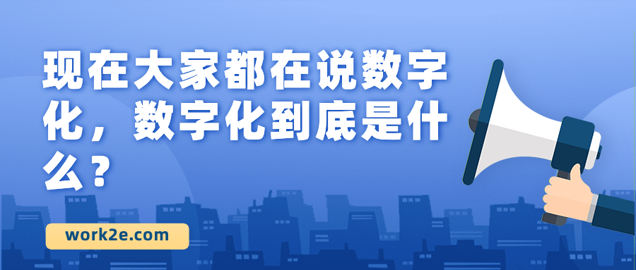 现在大家都在说数字化，数字化到底是什么？