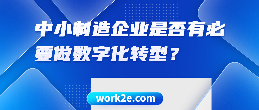 中小制造企业是否有必要做数字化转型？