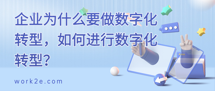 企业为什么要做数字化转型，如何进行数字化转型？