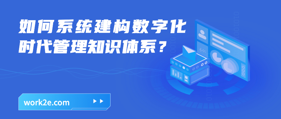 如何系统建构数字化时代管理知识体系？