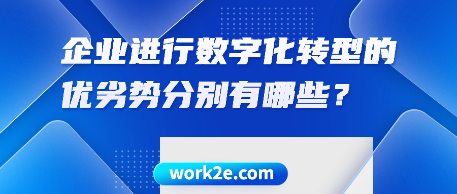企业进行数字化转型的优劣势分别有哪些？