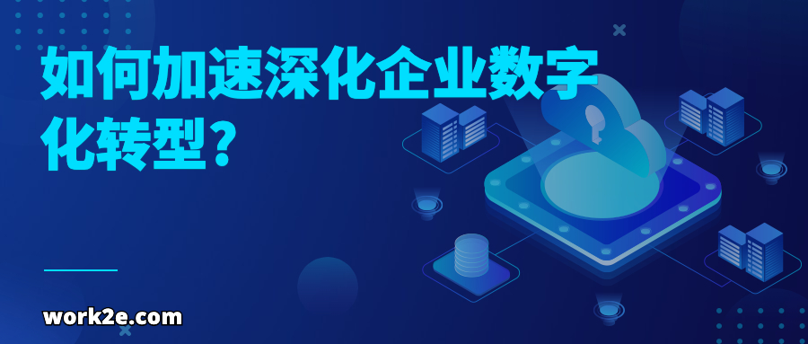 如何加速深化企业数字化转型?