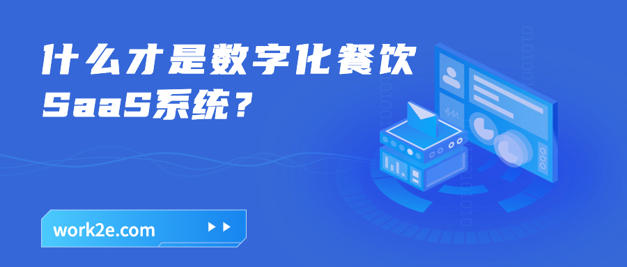 什么才是数字化餐饮SaaS系统？