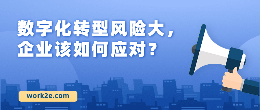 数字化转型风险大，企业该如何应对？