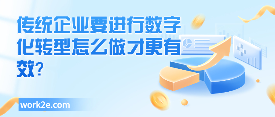 传统企业要进行数字化转型怎么做才更有效？
