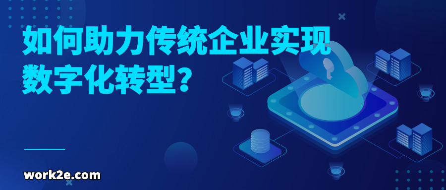 如何助力传统企业实现数字化转型？