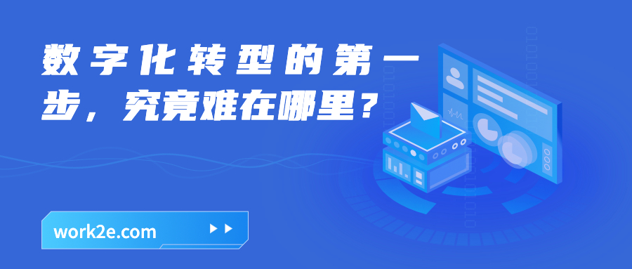 数字化转型的第一步，究竟难在哪里？