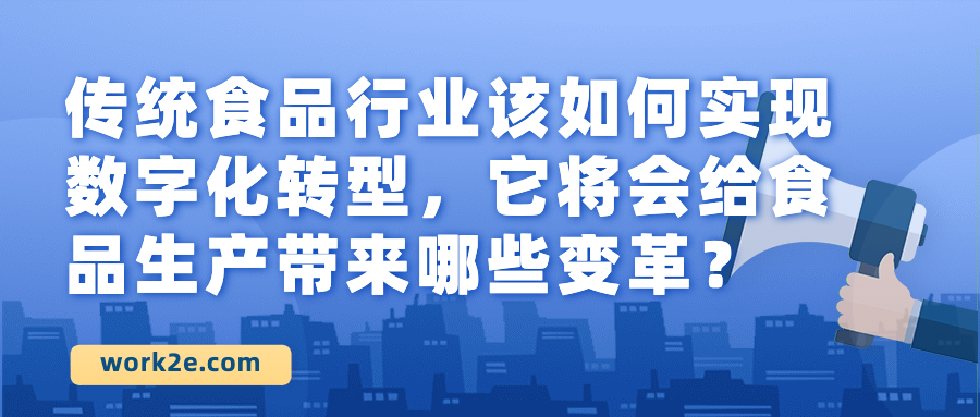 传统食品行业该如何实现数字化转型，它将会给食品生产带来哪些变革？