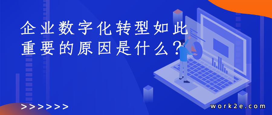 企业数字化转型如此重要的原因是什么？