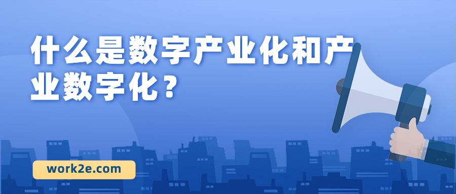 什么是数字产业化和产业数字化？
