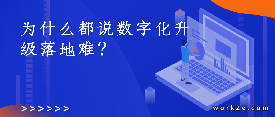为什么都说数字化升级落地难？