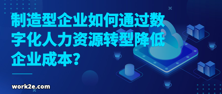 制造型企业如何通过数字化人力资源转型降低企业成本？
