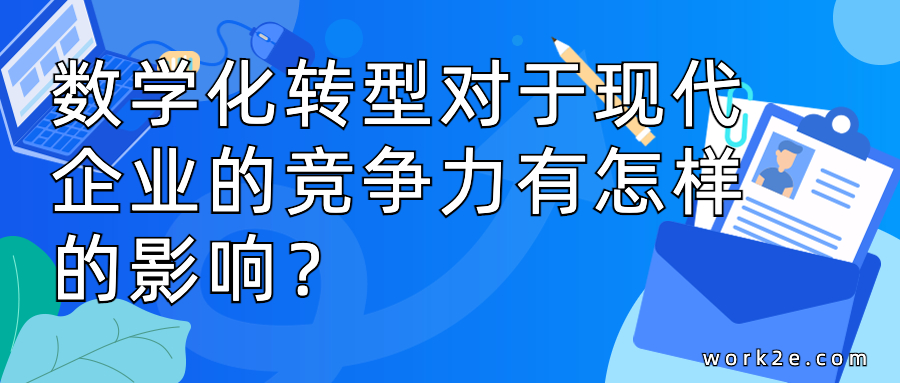 数学化转型对于现代企业的竞争力有怎样的影响？
