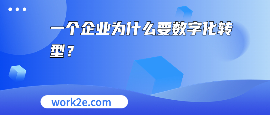 一个企业为什么要数字化转型？