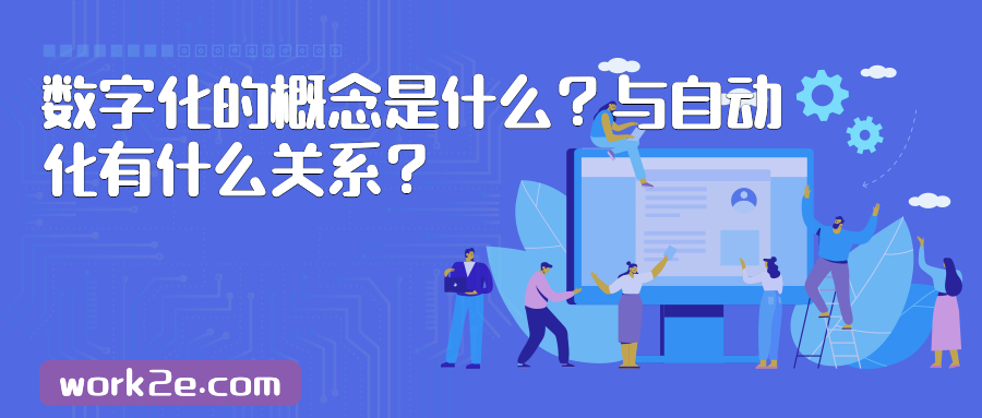 数字化的概念是什么？与自动化有什么关系？
