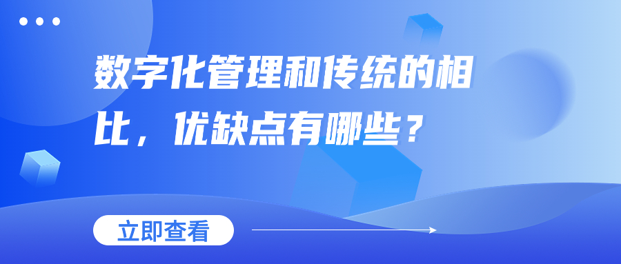 数字化管理和传统的相比，优缺点有哪些？