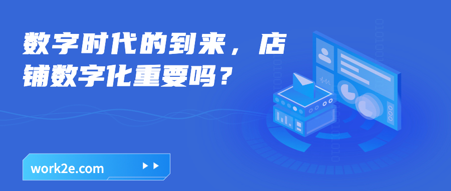 数字时代的到来，店铺数字化重要吗？
