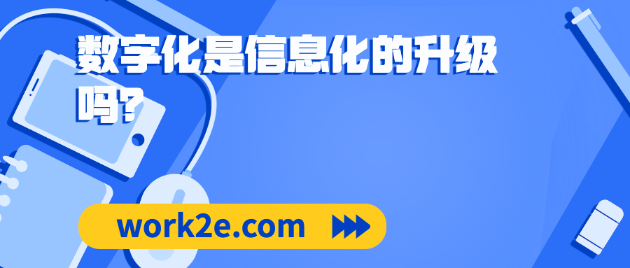 数字化是信息化的升级吗？