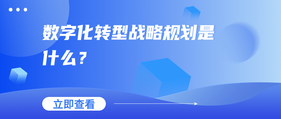数字化转型战略规划是什么？