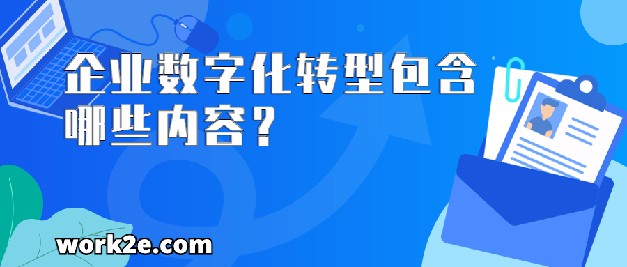 企业数字化转型包含哪些内容？