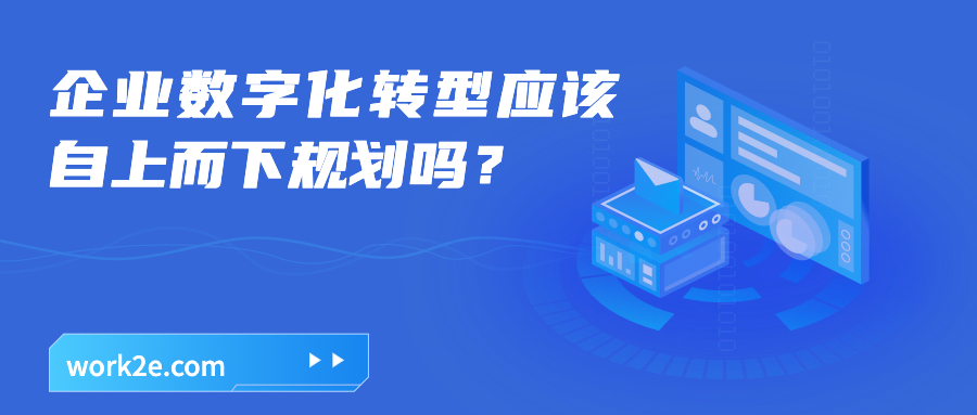 企业数字化转型应该自上而下规划吗？
