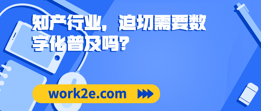 知产行业，迫切需要数字化普及吗？