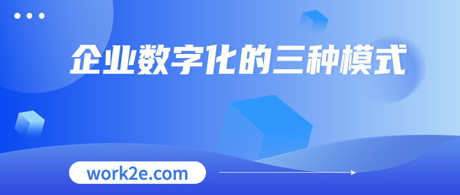 企业数字化的三种模式