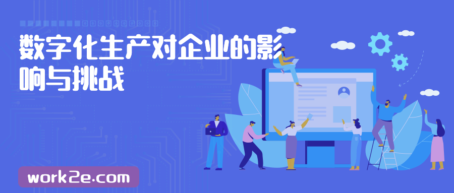数字化生产对企业的影响与挑战