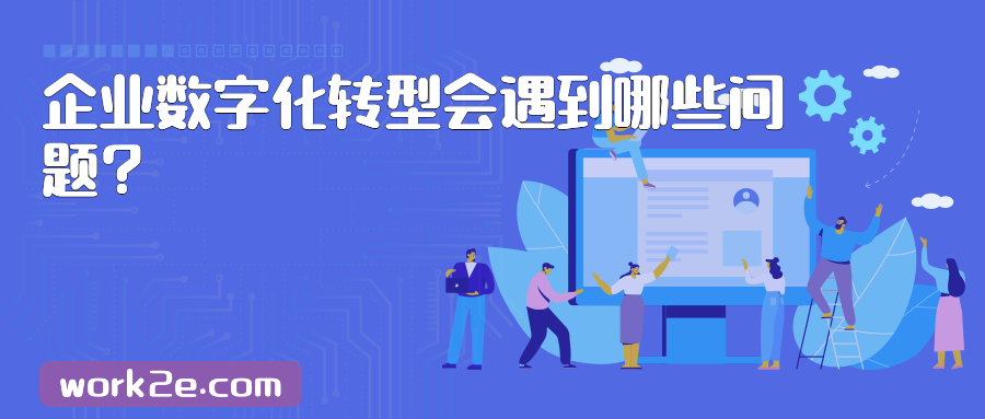 企业数字化转型会遇到哪些问题？