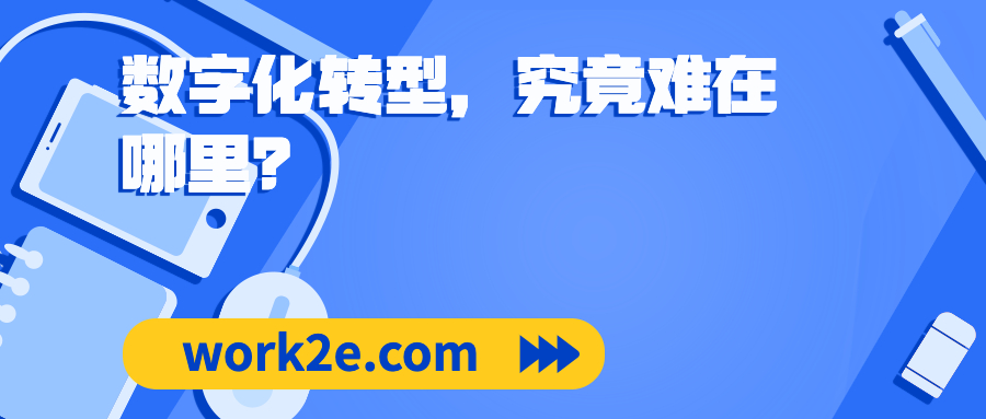 数字化转型，究竟难在哪里？