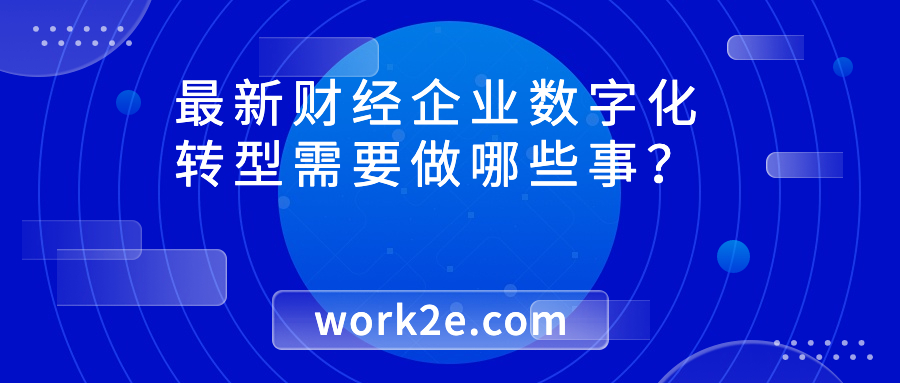 企业数字化转型需要做哪些事？