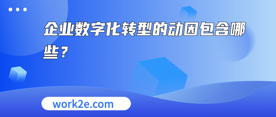 企业数字化转型的动因包含哪些？