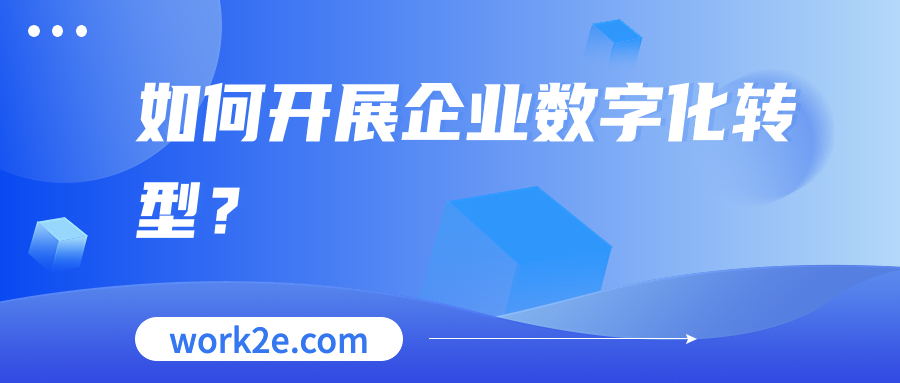 如何开展企业数字化转型？