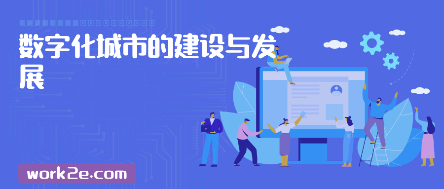 数字化城市的建设与发展