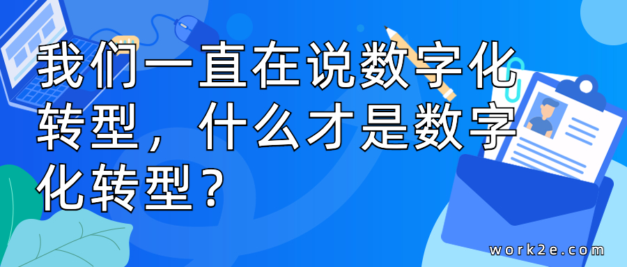 我们一直在说数字化转型，什么才是数字化转型？