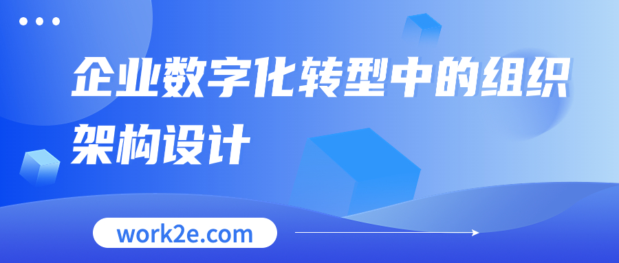 企业数字化转型中的组织架构设计