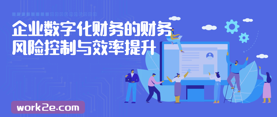 企业数字化财务的财务风险控制与效率提升