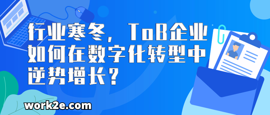 行业寒冬，ToB企业如何在数字化转型中逆势增长？