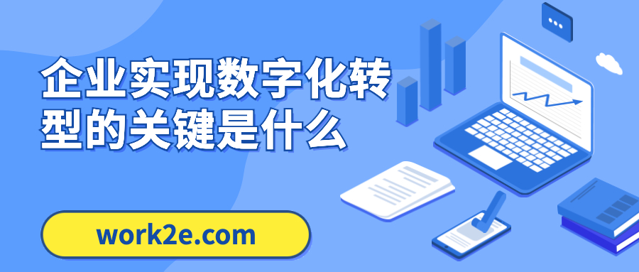 企业实现数字化转型的关键是什么