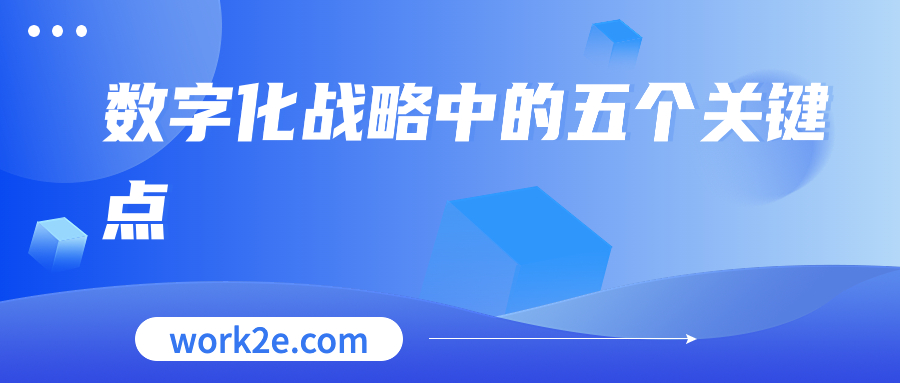 数字化战略中的五个关键点